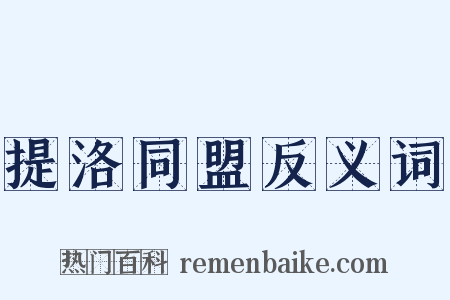 提洛同盟反义词是什么意思的图片